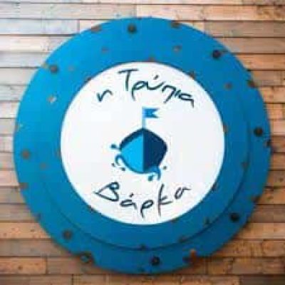 ΣΚΕΠΑΣΙΑΝΟΣ ΠΕΤΡΟΣ & ΣΙΑ Ε.Ε – Η ΤΡΥΠΙΑ ΒΑΡΚΑ – ΕΣΤΙΑΤΟΡΙΟ-ΟΥΖΕΡΙ ΒΟΥΛΙΑΓΜΕΝΗ ΑΤΤΙΚΗ