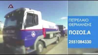 ΠΟΖΟΣ ΑΝΑΣΤΑΣΙΟΣ – AEGEAN – ΠΡΑΤΗΡΙΟ ΥΓΡΩΝ ΚΑΥΣΙΜΩΝ  ΑΛΕΞΑΝΔΡΟΥΠΟΛΗ ΕΒΡΟΥ