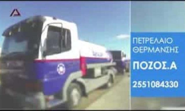 ΠΟΖΟΣ ΑΝΑΣΤΑΣΙΟΣ – AEGEAN – ΠΡΑΤΗΡΙΟ ΥΓΡΩΝ ΚΑΥΣΙΜΩΝ  ΑΛΕΞΑΝΔΡΟΥΠΟΛΗ ΕΒΡΟΥ