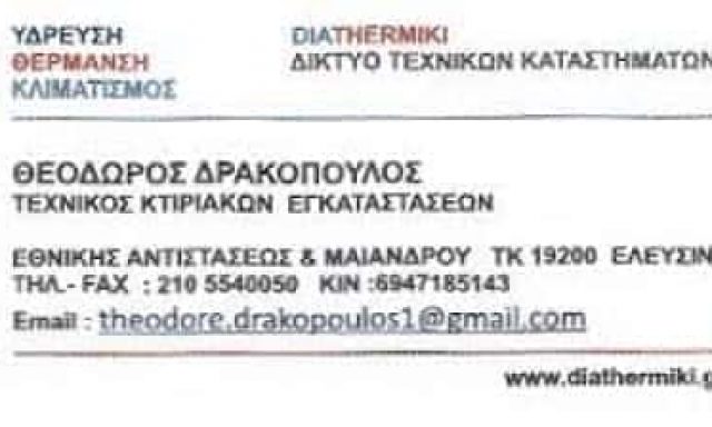 ΔΡΑΚΟΠΟΥΛΟΣ ΘΕΩΔΟΡΟΣ – DIATHERMIKI – ΤΕΧΝΙΚΟΣ ΘΕΡΜΟΥΔΡΑΥΛΙΚΩΝ ΕΓΚΑΤΑΣΤΑΣΕΩΝ ΕΛΕΥΣΙΝΑ ΑΤΤΙΚΗ