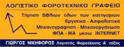 ΝΙΚΗΦΟΡΟΣ ΓΕΩΡΓΙΟΣ – ΛΟΓΙΣΤΙΚΟ ΓΡΑΦΕΙΟ – ΠΑΛΑΙΟ ΦΑΛΗΡΟ ΑΤΤΙΚΗ