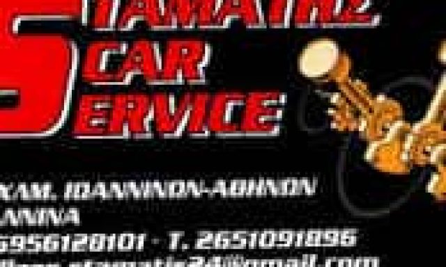 ΑΧΙΛΛΕΑΣ ΣΤΑΜΑΤΗΣ – STAMATIS CAR SERVICE – ΣΥΝΕΡΓΕΙΟ ΑΥΤΟΚΙΝΗΤΩΝ – ΙΩΑΝΝΙΝΑ