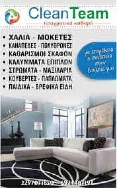 CLEAN TEAM – ΚΟΥΜΠΕΝΑ ΜΑΡΙΑ – ΚΑΘΑΡΙΣΜΟΣ ΚΑΙ ΦΥΛΑΞΗ ΧΑΛΙΩΝ – ΚΑΘΑΡΙΣΜΟΣ ΣΤΡΩΜΑΤΩΝ – ΑΙΓΙΝΑ ΑΤΤΙΚΗ