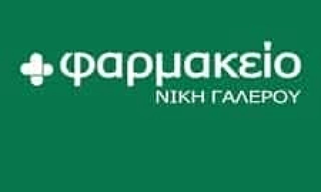 ΓΑΛΕΡΟΥ ΝΙΚΗ – ΦΑΡΜΑΚΕΙΟ – ΡΕΘΥΜΝΟ ΚΡΗΤΗΣ