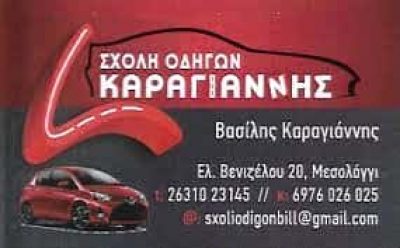 ΚΑΡΑΓΙΑΝΝΗΣ ΒΑΣΙΛΕΙΟΣ – ΣΧΟΛΗ ΟΔΗΓΩΝ ΜΕΣΟΛΟΓΓΙ ΑΙΤΩΛΟΑΚΑΡΝΑΝΙΑΣ