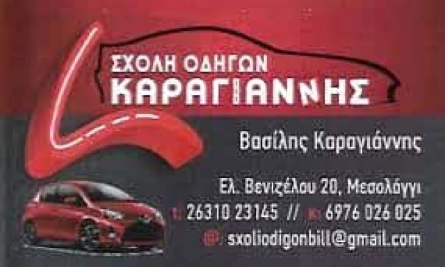 ΚΑΡΑΓΙΑΝΝΗΣ ΒΑΣΙΛΕΙΟΣ – ΣΧΟΛΗ ΟΔΗΓΩΝ ΜΕΣΟΛΟΓΓΙ ΑΙΤΩΛΟΑΚΑΡΝΑΝΙΑΣ