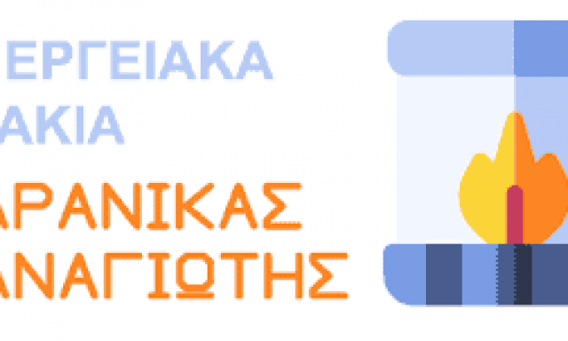 ΚΑΡΑΝΙΚΑΣ ΠΑΝΑΓΙΩΤΗΣ – ΕΝΕΡΓΕΙΑΚΑ ΤΖΑΚΙΑ – ΑΡΓΟΣΤΟΛΙ ΚΕΦΑΛΛΟΝΙΑΣ