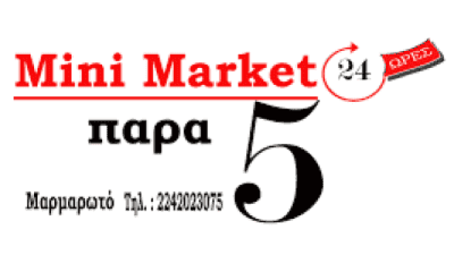 ΠΑΡΑ 5 – ΧΑΤΖΗΠΑΠΑ ΠΟΠΗ – ΜΙΝΙ ΜΑΡΚΕΤ-ΠΑΝΤΟΠΩΛΕΙΟ – ΜΑΡΜΑΡΩΤΟ ΚΩΣ ΔΩΔΕΚΑΝΗΣΑ