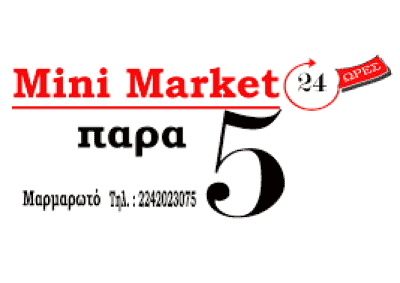 ΠΑΡΑ 5 – ΧΑΤΖΗΠΑΠΑ ΠΟΠΗ – ΜΙΝΙ ΜΑΡΚΕΤ-ΠΑΝΤΟΠΩΛΕΙΟ – ΜΑΡΜΑΡΩΤΟ ΚΩΣ ΔΩΔΕΚΑΝΗΣΑ