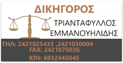 ΕΜΜΑΝΟΥΗΛΙΔΗΣ & ΕΜΜΑΝΟΥΗΛΙΔΗΣ ΚΑΙ ΣΥΝΕΡΓΑΤΕΣ – ΔΙΚΗΓΟΡΙΚΟ ΓΡΑΦΕΙΟ – ΒΟΛΟΣ ΜΑΓΝΗΣΙΑ