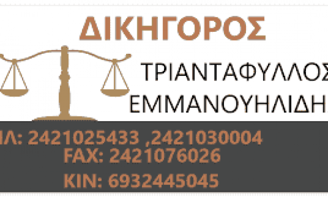 ΕΜΜΑΝΟΥΗΛΙΔΗΣ & ΕΜΜΑΝΟΥΗΛΙΔΗΣ ΚΑΙ ΣΥΝΕΡΓΑΤΕΣ – ΔΙΚΗΓΟΡΙΚΟ ΓΡΑΦΕΙΟ – ΒΟΛΟΣ ΜΑΓΝΗΣΙΑ