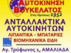 ΒΟΥΚΕΛΑΤΟΣ ΑΥΤΟΚΙΝΗΣΗ – ΒΟΥΚΕΛΑΤΟΥ ΖΩΗ ΕΥΦΡΟΣΥΝΗ – ΑΝΤΑΛΛΑΚΤΙΚΑ ΑΥΤΟΚΙΝΗΤΩΝ – ΑΜΑΛΙΑΔΑ ΗΛΕΙΑΣ