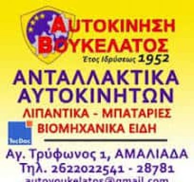 ΒΟΥΚΕΛΑΤΟΣ ΑΥΤΟΚΙΝΗΣΗ – ΒΟΥΚΕΛΑΤΟΥ ΖΩΗ ΕΥΦΡΟΣΥΝΗ – ΑΝΤΑΛΛΑΚΤΙΚΑ ΑΥΤΟΚΙΝΗΤΩΝ – ΑΜΑΛΙΑΔΑ ΗΛΕΙΑΣ