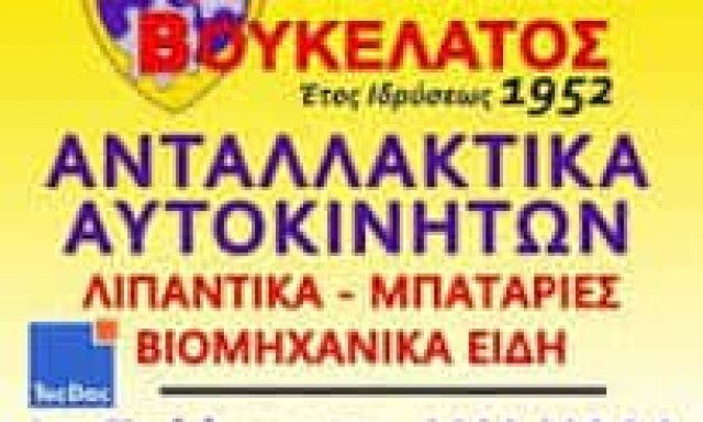 ΒΟΥΚΕΛΑΤΟΣ ΑΥΤΟΚΙΝΗΣΗ – ΒΟΥΚΕΛΑΤΟΥ ΖΩΗ ΕΥΦΡΟΣΥΝΗ – ΑΝΤΑΛΛΑΚΤΙΚΑ ΑΥΤΟΚΙΝΗΤΩΝ – ΑΜΑΛΙΑΔΑ ΗΛΕΙΑΣ