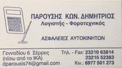 ΠΑΡΟΥΣΗΣ ΔΗΜΗΤΡΙΟΣ – ΛΟΓΙΣΤΙΚΟ ΦΟΡΟΤΕΧΝΙΚΟ ΓΡΑΦΕΙΟ – ΣΕΡΡΕΣ