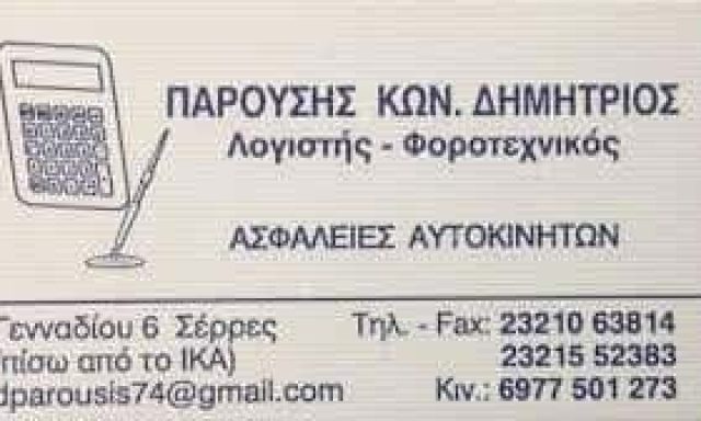 ΠΑΡΟΥΣΗΣ ΔΗΜΗΤΡΙΟΣ – ΛΟΓΙΣΤΙΚΟ ΦΟΡΟΤΕΧΝΙΚΟ ΓΡΑΦΕΙΟ – ΣΕΡΡΕΣ
