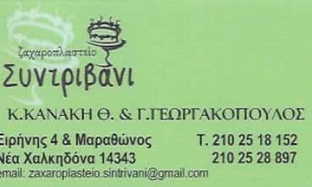 ΚΑΝΑΚΗ ΓΕΩΡΓΑΚΟΠΟΥΛΟΣ ΟΕ – ΖΑΧΑΡΟΠΛΑΣΤΕΙΟ “ΣΥΝΤΡΙΒΑΝΙ” – ΝΕΑ ΧΑΛΚΗΔΟΝΑ ΑΤΤΙΚΗΣ