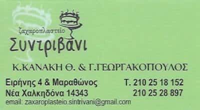 ΚΑΝΑΚΗ ΓΕΩΡΓΑΚΟΠΟΥΛΟΣ ΟΕ – ΖΑΧΑΡΟΠΛΑΣΤΕΙΟ “ΣΥΝΤΡΙΒΑΝΙ” – ΝΕΑ ΧΑΛΚΗΔΟΝΑ ΑΤΤΙΚΗΣ