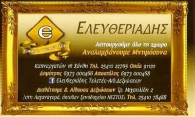 ΕΛΕΥΘΕΡΙΑΔΗΣ ΑΠΟΣΤΟΛΟΣ – ΓΡΑΦΕΙΟ ΤΕΛΕΤΩΝ – ΞΑΝΘΗ