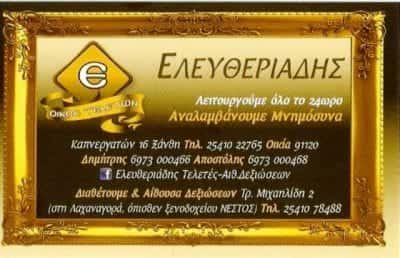 ΕΛΕΥΘΕΡΙΑΔΗΣ ΑΠΟΣΤΟΛΟΣ – ΓΡΑΦΕΙΟ ΤΕΛΕΤΩΝ – ΞΑΝΘΗ