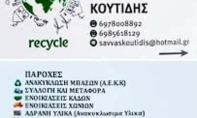 ΚΟΥΤΙΔΗΣ ΣΑΒΒΑΣ – ΑΝΑΚΥΚΛΩΣΗ ΜΠΑΖΩΝ – ΚΑΤΕΡΙΝΗ ΠΙΕΡΙΑΣ