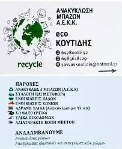 ΚΟΥΤΙΔΗΣ ΣΑΒΒΑΣ – ΑΝΑΚΥΚΛΩΣΗ ΜΠΑΖΩΝ – ΚΑΤΕΡΙΝΗ ΠΙΕΡΙΑΣ