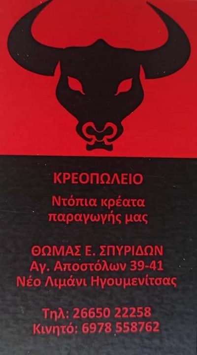 ΣΠΥΡΙΔΩΝ ΘΩΜΑΣ – ΚΡΕΟΠΩΛΕΙΟ ΗΓΟΥΜΕΝΙΤΣΑ ΘΕΣΠΡΩΤΙΑΣ