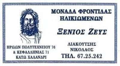 ΛΙΑΚΟΥΤΗΣ ΝΙΚΟΛΑΟΣ ΚΑΙ ΣΙΑ Ε.Ε. – ΞΕΝΙΟΣ ΖΕΥΣ – ΜΟΝΑΔΑ ΦΡΟΝΤΙΔΑΣ ΗΛΙΚΙΩΜΕΝΩΝ – ΧΑΛΑΝΔΡΙ ΑΤΤΙΚΗ