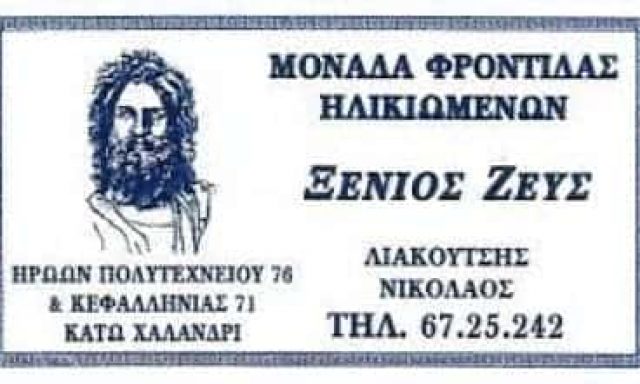 ΛΙΑΚΟΥΤΗΣ ΝΙΚΟΛΑΟΣ ΚΑΙ ΣΙΑ Ε.Ε. – ΞΕΝΙΟΣ ΖΕΥΣ – ΜΟΝΑΔΑ ΦΡΟΝΤΙΔΑΣ ΗΛΙΚΙΩΜΕΝΩΝ – ΧΑΛΑΝΔΡΙ ΑΤΤΙΚΗ