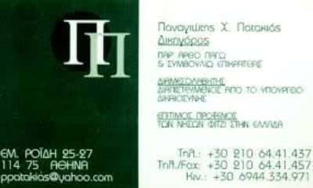 ΠΑΤΑΚΙΑΣ ΠΑΝΑΓΙΩΤΗΣ – ΔΙΚΗΓΟΡΙΚΟ ΓΡΑΦΕΙΟ – ΑΜΠΕΛΟΚΗΠΟΙ ΑΘΗΝΑ ΑΤΤΙΚΗ