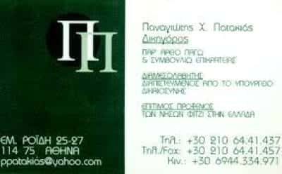 ΠΑΤΑΚΙΑΣ ΠΑΝΑΓΙΩΤΗΣ – ΔΙΚΗΓΟΡΙΚΟ ΓΡΑΦΕΙΟ – ΑΜΠΕΛΟΚΗΠΟΙ ΑΘΗΝΑ ΑΤΤΙΚΗ