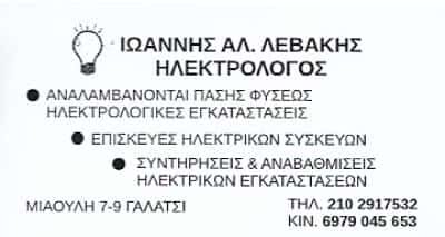 ΛΕΒΑΚΗΣ ΙΩΑΝΝΗΣ – ΗΛΕΚΤΡΟΛΟΓΟΣ ΗΛΕΚΤΡΟΛΟΓΙΚΕΣ ΕΓΚΑΤΑΣΤΑΣΕΙΣ – ΓΑΛΑΤΣΙ ΑΤΤΙΚΗ