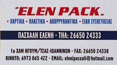 ΠΑΣΧΑΛΗ ΕΛΕΝΗ – ELEN PACK – ΕΙΔΗ ΣΥΣΚΕΥΑΣΙΑΣ – ΧΑΡΤΙΚΑ-ΑΠΟΡΡΥΠΑΝΤΙΚΑ – ΗΓΟΥΜΕΝΙΤΣΑ ΘΕΣΠΡΩΤΙΑΣ
