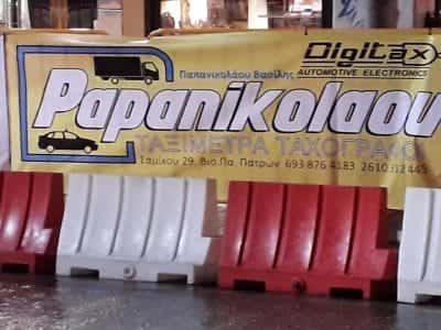 ΠΑΠΑΝΙΚΟΛΑΟΥ ΒΑΣΙΛΕΙΟΣ – ΤΑΞΙΜΕΤΡΑ ΤΑΧΟΓΡΑΦΟΙ – ΠΑΤΡΑ ΑΧΑΪΑ