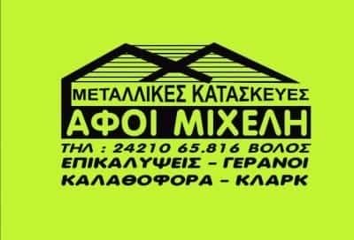 ΑΦΟΙ ΜΙΧΕΛΗ – ΜΕΤΑΛΛΙΚΕΣ ΚΑΤΑΣΚΕΥΕΣ – ΒΟΛΟΣ ΜΑΓΝΗΣΙΑ