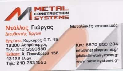 METAL CONSTRUCTION SYSTEMS-ΝΤΑΛΛΑΣ ΓΙΩΡΓΟΣ – ΜΕΤΑΛΛΙΚΕΣ ΚΑΤΑΣΚΕΥΕΣ – ΑΣΠΡΟΠΥΡΓΟΣ ΑΤΤΙΚΗ