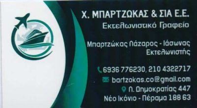 ΜΠΑΡΤΖΩΚΑΣ Χ. ΚΑΙ ΣΙΑ ΕΕ – ΕΚΤΕΛΩΝΙΣΤΙΚΟ ΓΡΑΦΕΙΟ ΕΚΤΕΛΩΝΙΣΜΟΙ – BARTZOKAS Co HELLENIC CUSTOMS BROKERS – ΠΕΡΑΜΑ ΝΕΟ ΙΚΟΝΙΟ ΑΤΤΙΚΗ