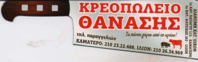 ΜΟΥΡΟΥΤΗΣ ΑΘΑΝΑΣΙΟΣ – ΘΑΝΑΣΗΣ ΚΡΕΟΠΩΛΕΙΟ – ΚΑΜΑΤΕΡΟ ΑΤΤΙΚΗ