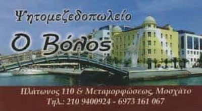 ΙΣΑΑΚΙΔΗ ΧΡΙΣΤΙΝΑ – Ο ΒΟΛΟΣ ΜΕΖΕΔΟΠΩΛΕΙΟ ΟΥΖΕΡΙ ΕΣΤΙΑΤΟΡΙΟ ΜΟΣΧΑΤΟ ΑΤΤΙΚΗ