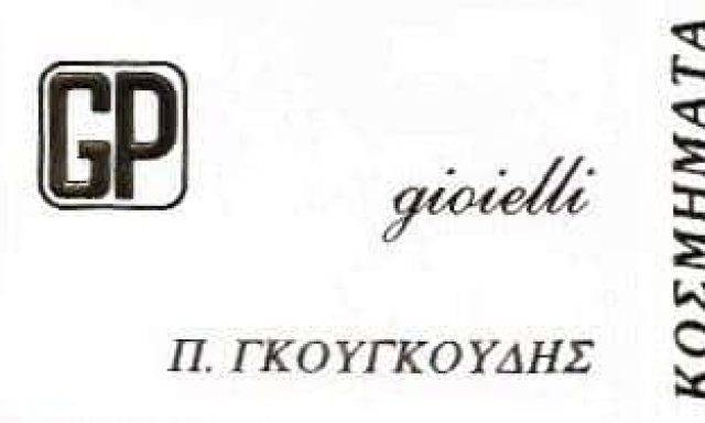 ΑΦΟΙ Π ΓΚΟΥΓΚΟΥΔΗ ΕΠΕ – GP GIOIELLI – ΕΡΓΑΣΤΗΡΙΟ ΑΡΓΥΡΟΧΡΥΣΟΧΟΪΑΣ – ΚΟΣΜΗΜΑΤΑ ΚΟΣΜΗΜΑΤΟΠΩΛΕΙΟ – ΙΛΙΟΝ ΑΤΤΙΚΗ