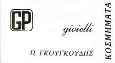 ΑΦΟΙ Π ΓΚΟΥΓΚΟΥΔΗ ΕΠΕ – GP GIOIELLI – ΕΡΓΑΣΤΗΡΙΟ ΑΡΓΥΡΟΧΡΥΣΟΧΟΪΑΣ – ΚΟΣΜΗΜΑΤΑ ΚΟΣΜΗΜΑΤΟΠΩΛΕΙΟ – ΙΛΙΟΝ ΑΤΤΙΚΗ