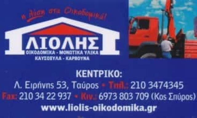 ΛΙΟΛΗΣ ΣΠΥΡΙΔΩΝ ΚΑΙ ΣΙΑ ΕΕ – ΟΙΚΟΔΟΜΙΚΑ ΥΛΙΚΑ – ΤΑΥΡΟΣ ΑΤΤΙΚΗ