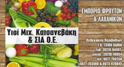 ΥΙΟΙ ΜΙΧΑΗΛ ΚΑΤΣΑΝΕΒΑΚΗ ΚΑΙ ΣΙΑ ΟΕ – ΟΠΩΡΟΠΩΛΕΙΟ ΦΡΟΥΤΑ ΛΑΧΑΝΙΚΑ – ΧΑΝΙΑ