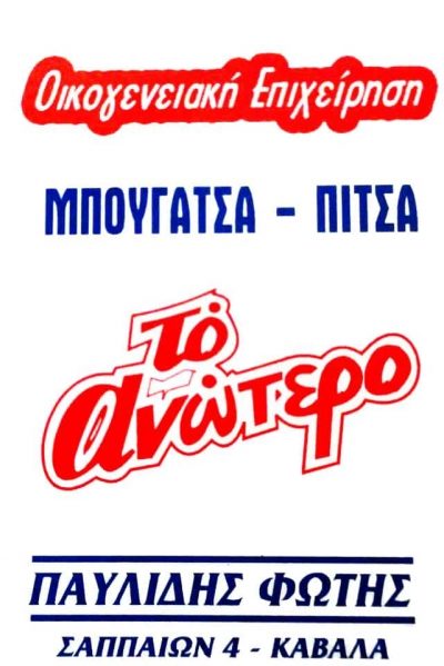 ΤΟ ΑΝΩΤΕΡΟ – ΠΑΥΛΙΔΗΣ ΠΑΝΑΓΙΩΤΗΣ – ΜΠΟΥΓΑΤΣΟΠΩΛΕΙΟ – ΚΑΒΑΛΑ