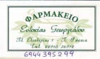 ΓΕΩΡΓΙΑΔΟΥ ΕΥΔΟΚΙΑ – ΦΑΡΜΑΚΕΙΟ ΦΑΡΜΑΚΕΙΑ – ΠΑΛΑΙΑ ΦΩΚΑΙΑ ΑΤΤΙΚΗ