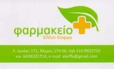 ΚΟΦΦΑ ΕΛΕΝΗ – ΦΑΡΜΑΚΕΙΟ – ΑΛΙΜΟΣ ΑΤΤΙΚΗ