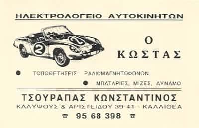 Ο ΚΩΣΤΑΣ -ΤΣΟΥΡΑΠΑΣ ΓΡΗΓΟΡΗΣ – ΗΛΕΚΤΡΟΛΟΓΕΙΟ ΑΥΤΟΚΙΝΗΤΩΝ – ΚΑΛΛΙΘΕΑ ΑΤΤΙΚΗΣ