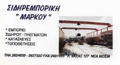 ΣΙΔΗΡΕΜΠΟΡΙΚΗ ΜΑΡΚΟΣ ΑΕ – ΕΜΠΟΡΙΟ ΣΙΔΗΡΟΥ – ΣΙΔΗΡΕΜΠΟΡΙΚΗ ΜΑΡΚΟΥ – ΕΜΠΟΡΙΟ ΠΛΕΓΜΑΤΩΝ – ΑΘΗΝΑ ΙΛΙΟΝ ΑΤΤΙΚΗ