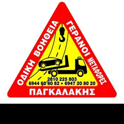 ΠΑΓΚΑΛΑΚΗΣ ΧΑΡΙΔΗΜΟΣ – ΟΔΙΚΗ ΒΟΗΘΕΙΑ – ΓΕΡΑΝΟΙ – ΑΛΙΚΑΡΝΑΣΣΟΣ ΗΡΑΚΛΕΙΟ