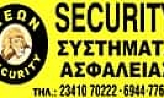 ΛΕΟΠΟΥΛΟΣ ΒΑΣΙΛΕΙΟΣ – LEON ΛΕΩΝ SECURITY ΚΙΛΚΙΣ – ΣΥΣΤΗΜΑΤΑ ΑΣΦΑΛΕΙΑΣ – ΚΙΛΚΙΣ